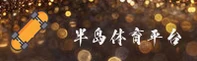 半岛体育 | 半岛APP下载 | BANDAO移动端