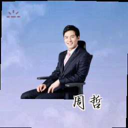 周哲