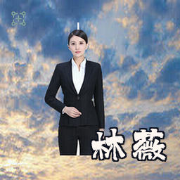 林薇