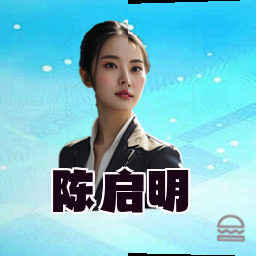 陈启明